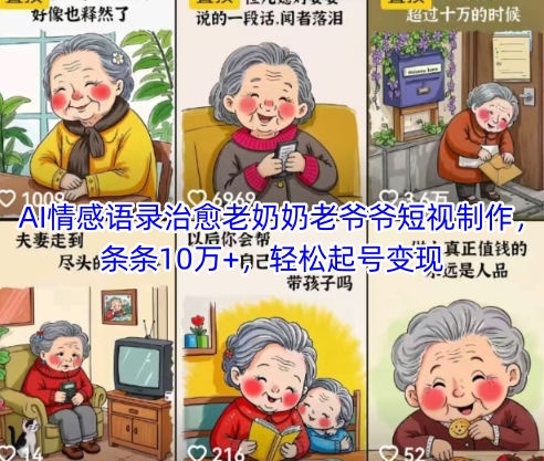 AI情感语录治愈老奶奶老爷爷短视制作，条条10万+，轻松起号变现-鲲鹏云网创