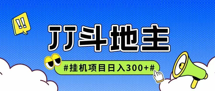 JJ全自动挂机项目，单日稳定收益300+可无限放大多劳多得-鲲鹏云网创