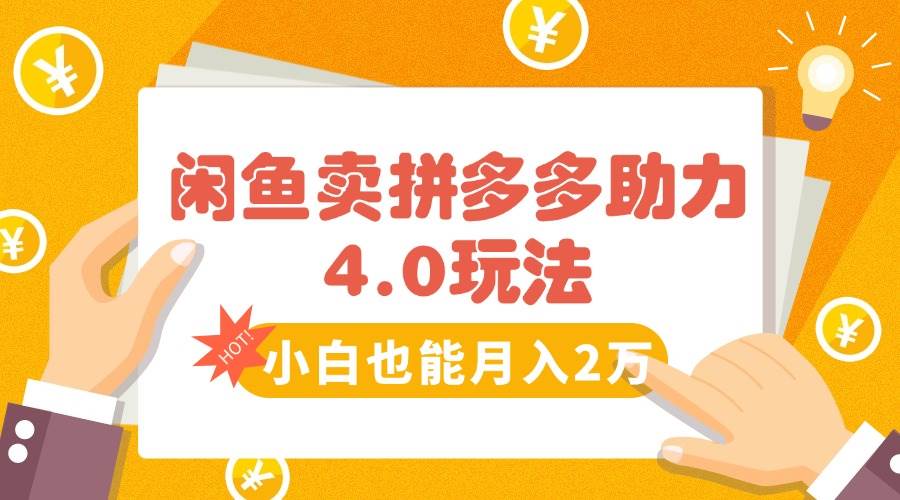 （15634期）闲鱼卖拼多多助力项目4.0玩法，蓝海市场小白也能日入1000-鲲鹏云网创