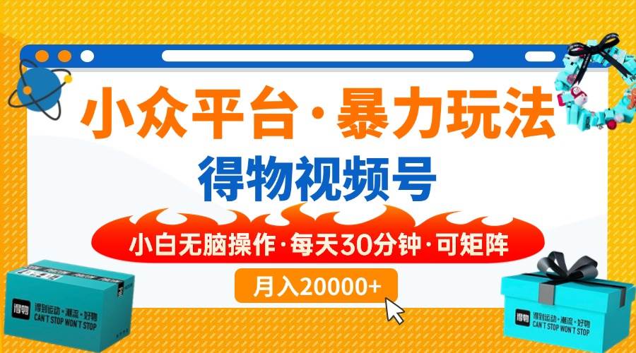 （14194期）小众平台暴力玩法，一键搬运爆款视频，可矩阵小白无脑操作，每天30分钟…-鲲鹏云网创