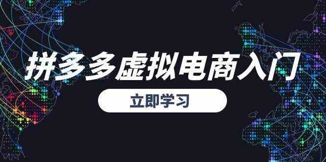拼多多虚拟电商入门，精准选品方法论，无货源模式起盘技巧-鲲鹏云网创