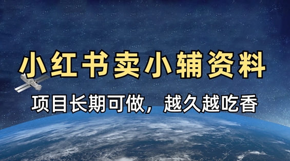 小学教辅资料在小红书这样卖，项目长期稳定收益，越久越吃香-鲲鹏云网创