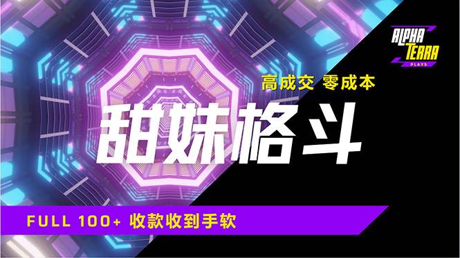 （14559期）高成交零成本，售卖甜美格斗课程，谁发谁火，加爆微信，日入1000+收款…-鲲鹏云网创