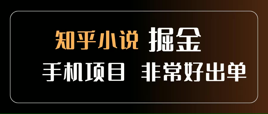 （15628期）知乎图文小说掘金项目 非常好出单 用手机就可以做 新手一天轻松500+-鲲鹏云网创