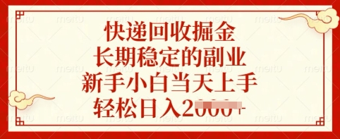 快递回收掘金，长期稳定的副业，新手小白当天上手，轻松日入多张【揭秘】-鲲鹏云网创