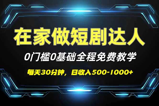（14370期）短剧代发，0基础0费用，全程免费教学，日入500-1000+-鲲鹏云网创