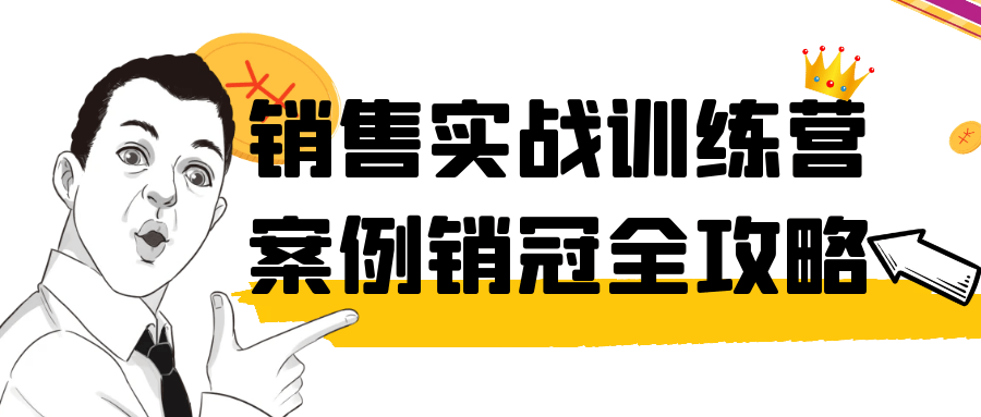 销售实战训练营案例销冠全攻略-鲲鹏云网创