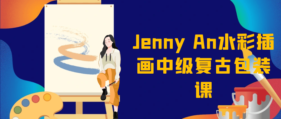 Jenny An水彩插画中级复古包装课-鲲鹏云网创