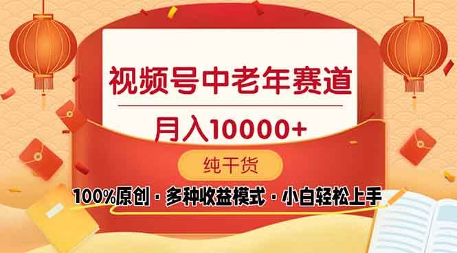 （13905期）视频号中老年赛道 100%原创 手把手教学 新号3天收益破百 小白必备-鲲鹏云网创