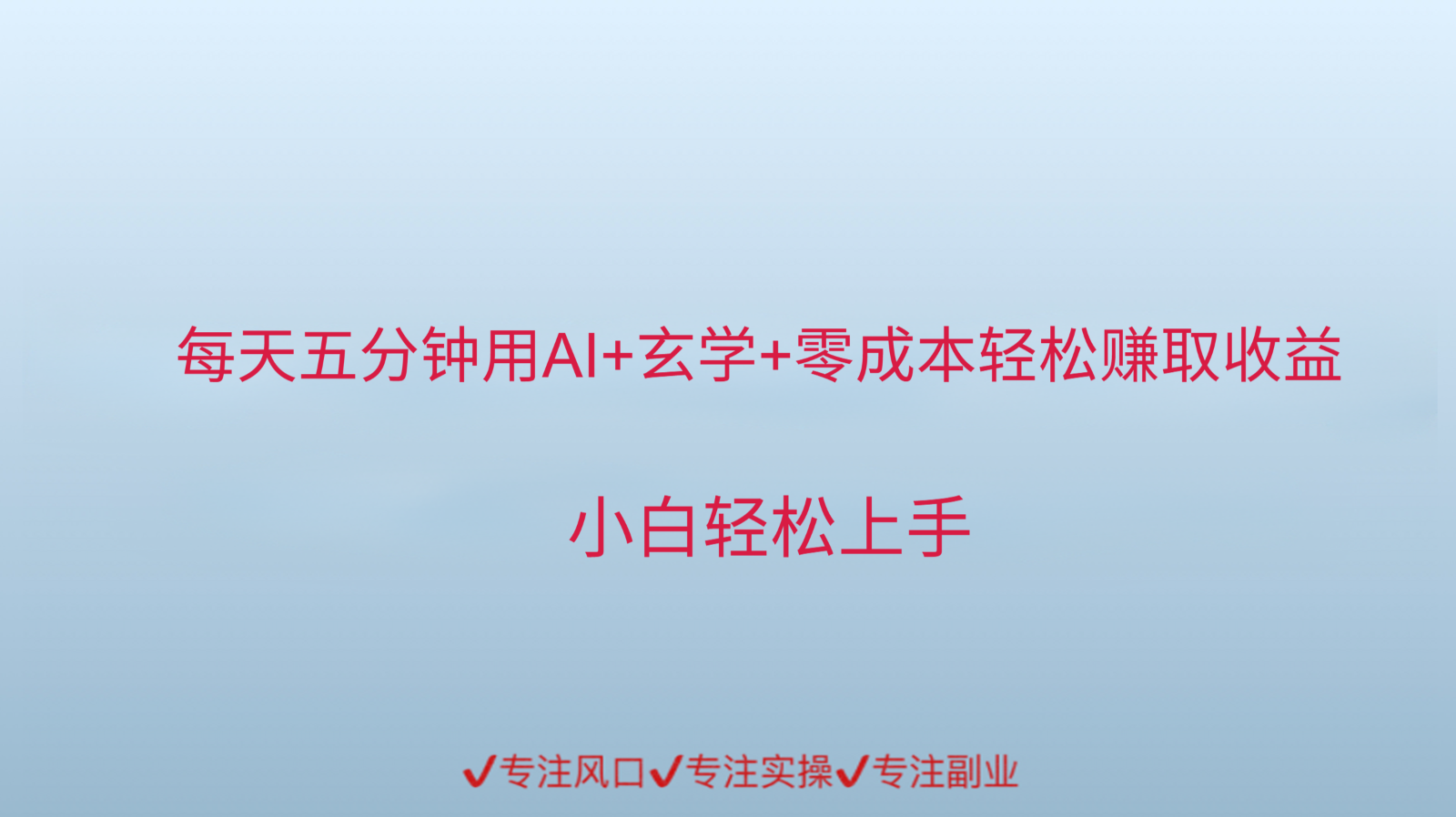 用AI生成玄学内容来赚取收益，每天花几分钟，轻轻松松赚取小一千-鲲鹏云网创