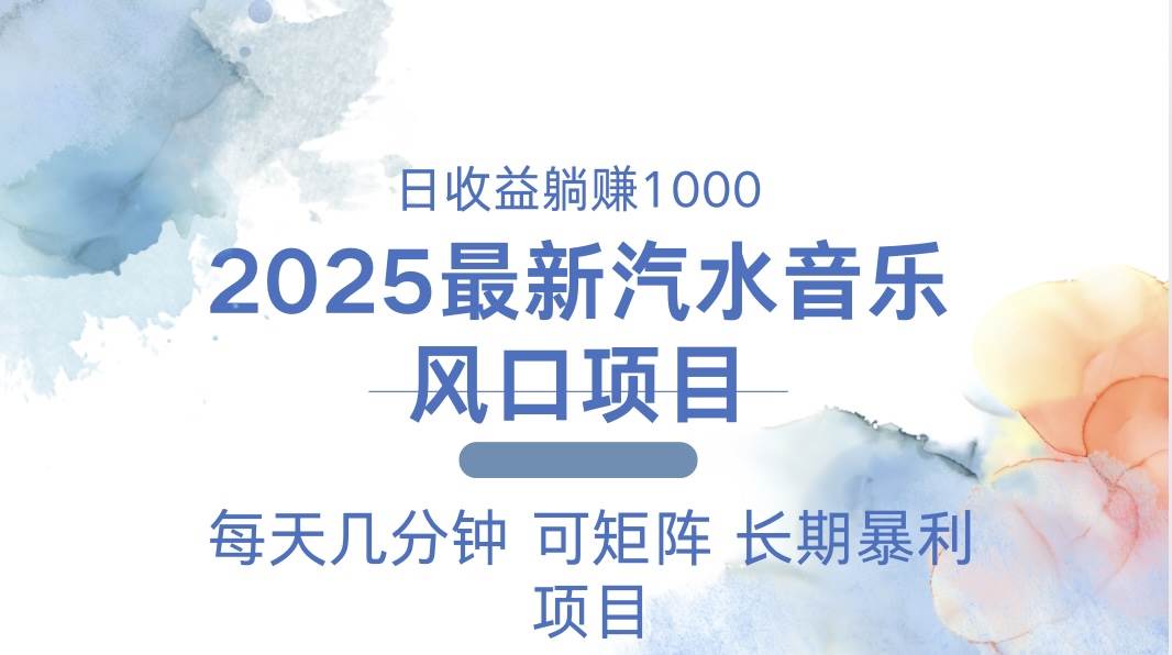 （13894期）2025最新汽水音乐躺赚项目 每天几分钟 日入1000＋-鲲鹏云网创