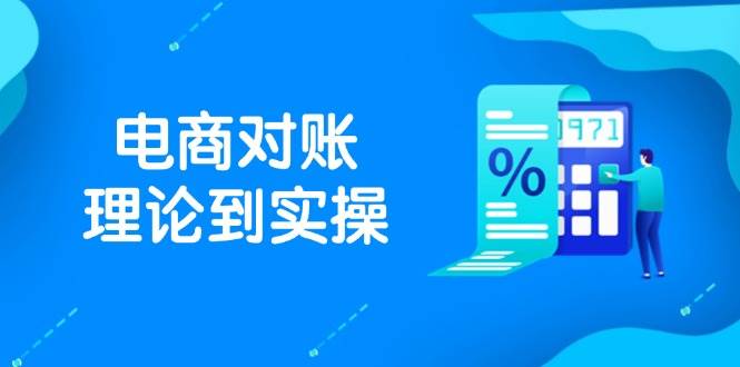 （14718期）抖店电商对账理论到实操，包括订单、售后、资金流水处理，数据导出路径等-鲲鹏云网创