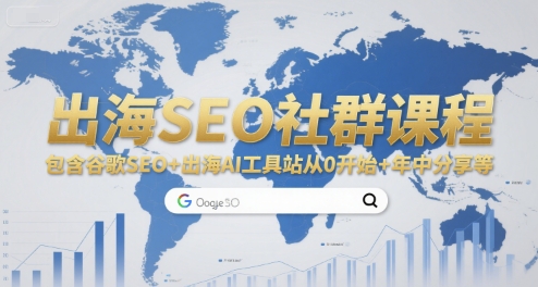 出海SEO社群课程，包含谷歌SEO+出海AI工具站从0开始+年中分享等-鲲鹏云网创