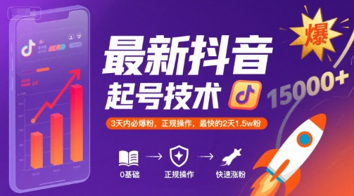 最新抖音涨粉起号技术，3天内必爆粉，正规操作，最快的2天1.5w粉-鲲鹏云网创
