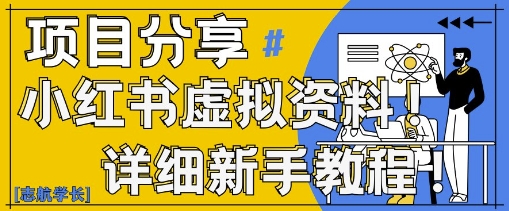 小红书虚拟资料变现野路子，0基础20分钟天，新手也能日入3张+(附资料包)-鲲鹏云网创