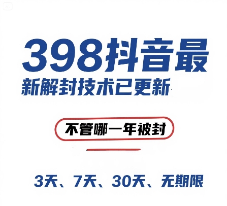 外面在卖398的抖音最新解封技术，禁言的不管哪一年被封，3天，7天，30天，无期限的都可以-鲲鹏云网创