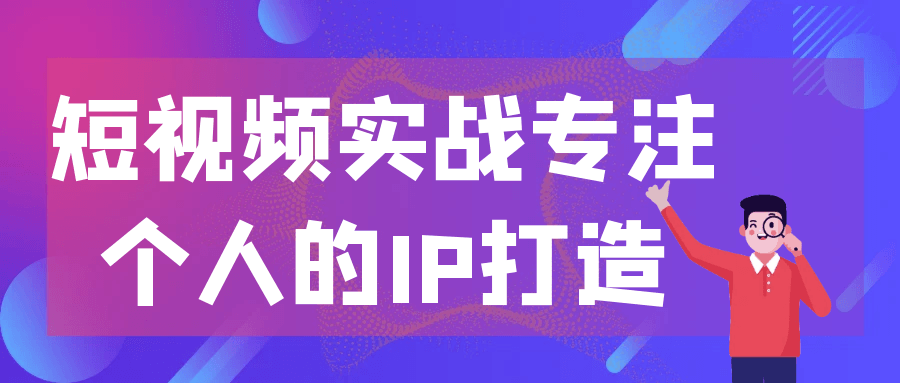 短视频实战专注个人的IP打造-鲲鹏云网创