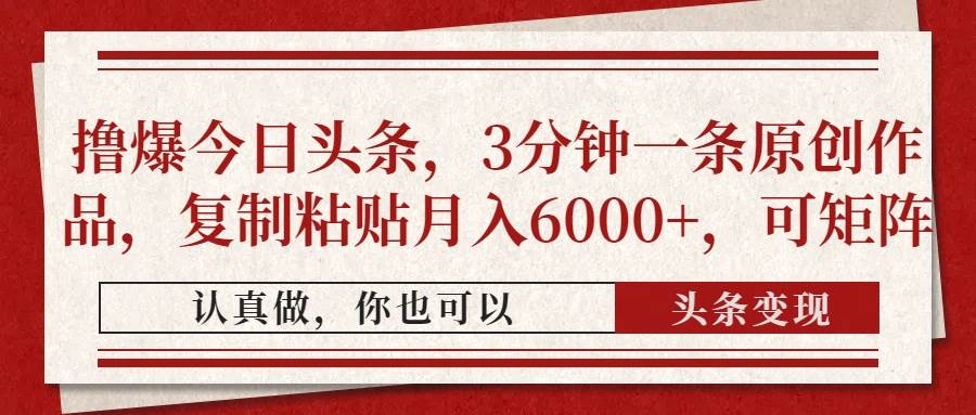 （14437期）撸爆今日头条，3分钟一条原创作品，复制粘贴月入6000+，可矩阵-鲲鹏云网创