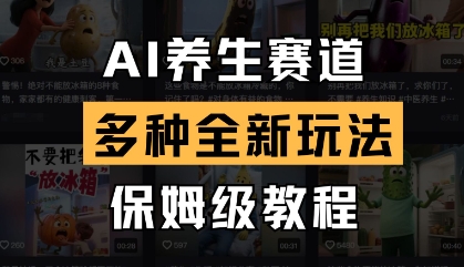 AI养生赛道，多种全新玩法，保姆级教程拆解-鲲鹏云网创