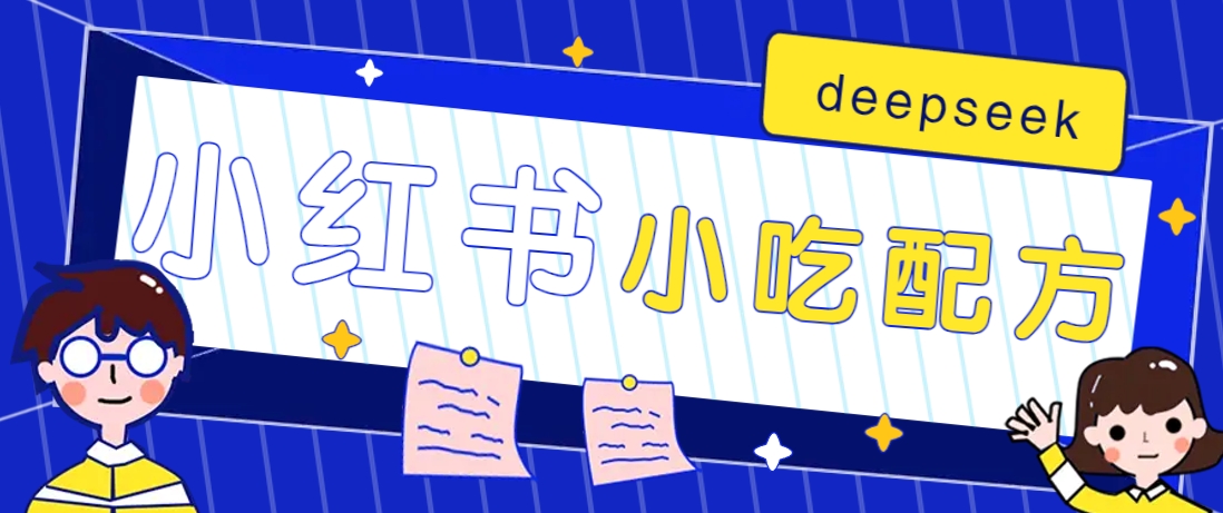 小红书出售小吃配方赚钱项目，借助deepseek轻松制作爆款，月收入2W+【附600G配方】-鲲鹏云网创