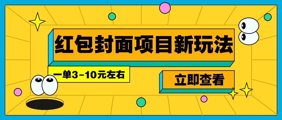 每年必做的红包封面项目新玩法，一单3-10元左右，3天轻松躺赚2000+-鲲鹏云网创