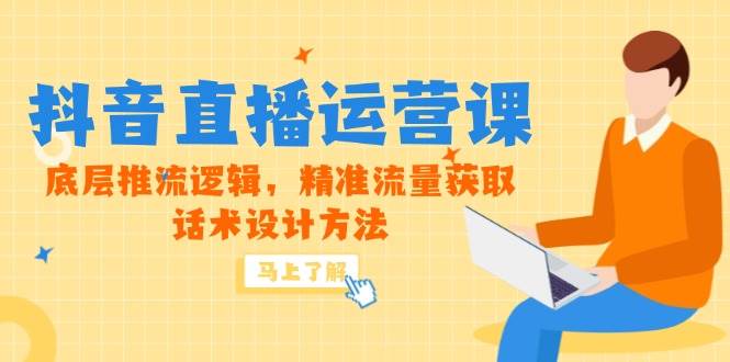 （14917期）5月新课-抖音直播运营课，底层推流逻辑，精准流量获取，话术设计方法-鲲鹏云网创