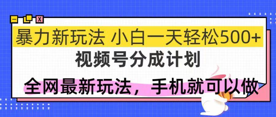 （14815期）视频号分成计划，全网最暴力玩法，新手一天也能轻松500+-鲲鹏云网创