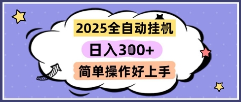 2025全自动挂G撸金，一天稳定3张，多机多挣，收益无上限，简单操作好上手【揭秘】-鲲鹏云网创