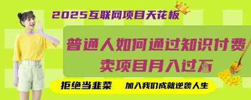 2025互联网项目天花板，普通人如何通过知识付费卖项目月入过W，拒绝当韭菜【揭秘】-鲲鹏云网创