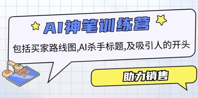 AI销售训练营，包括买家路线图, AI杀手标题,及吸引人的开头，助力销售-鲲鹏云网创