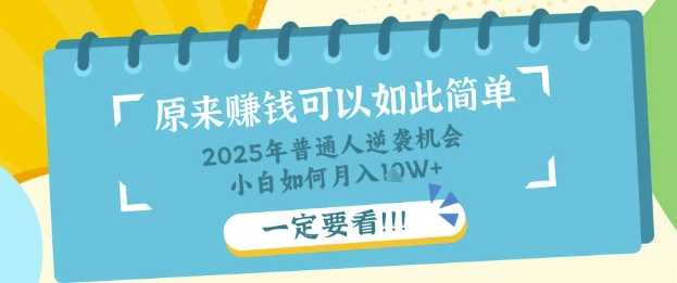 普通人逆袭机会：知识付费，小白也能月入过W，一定要看【揭秘】-鲲鹏云网创