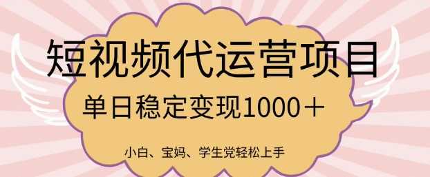 2025最新风口项目，短视频代运营日入多张【揭秘】-鲲鹏云网创