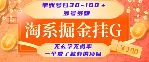 淘系掘金挂G项目，单账号日收益30~100+，多号多得，一个做了就有的项目【揭秘】-鲲鹏云网创