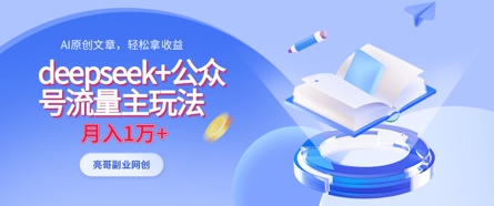 deepseek+公众号流量主玩法，ai原创，月入1w+-鲲鹏云网创