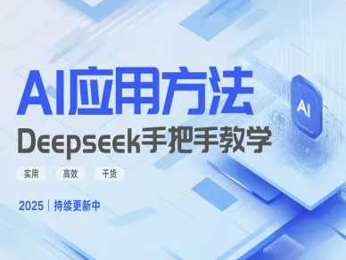 Deepseek实际应用技巧—手把手教学版，实用高效干货-鲲鹏云网创