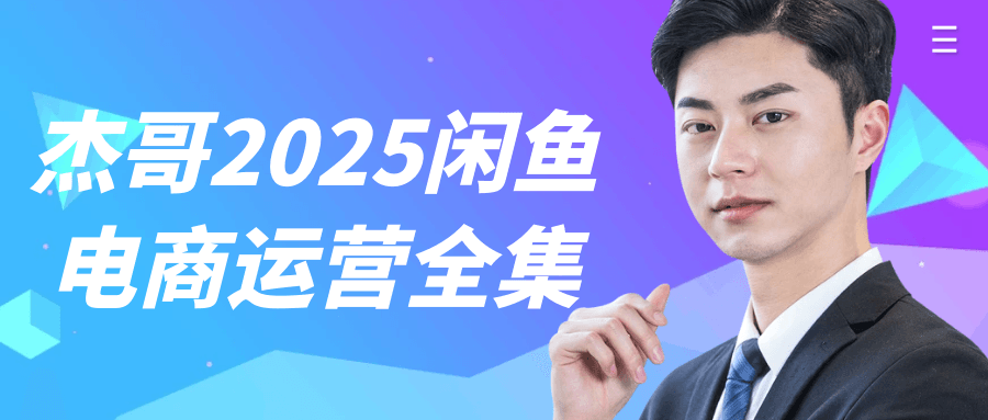 杰哥2025闲鱼电商运营全集-鲲鹏云网创