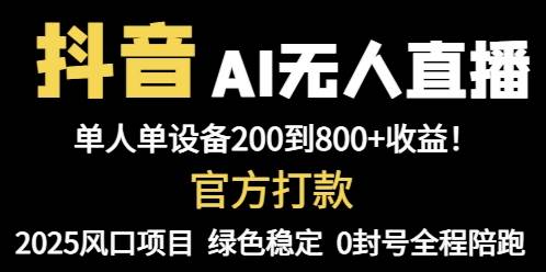 （14713期）抖音AI无人直播，全自动带货，单设备轻松躺赚800+，我愿称今年最牛逼…-鲲鹏云网创