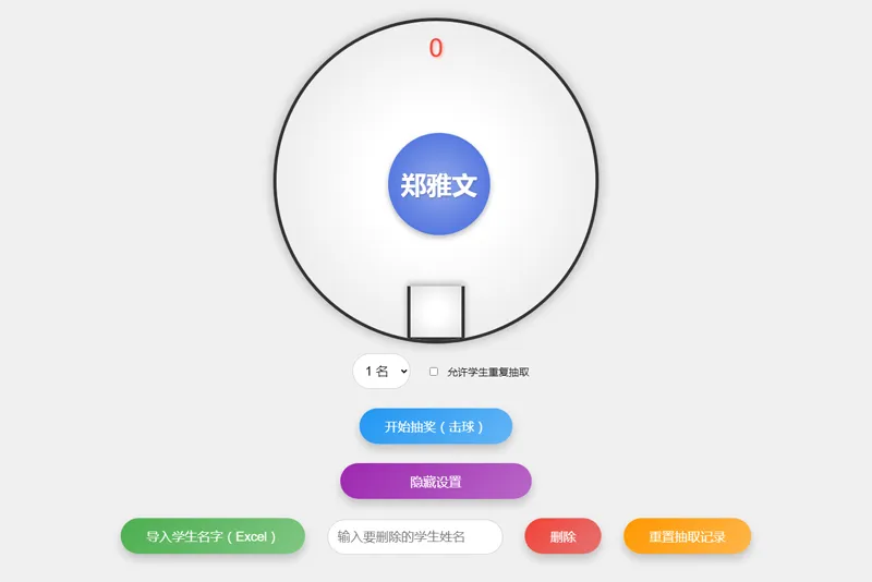HTML仿摇奖机风格随机点名系统源码-鲲鹏云网创
