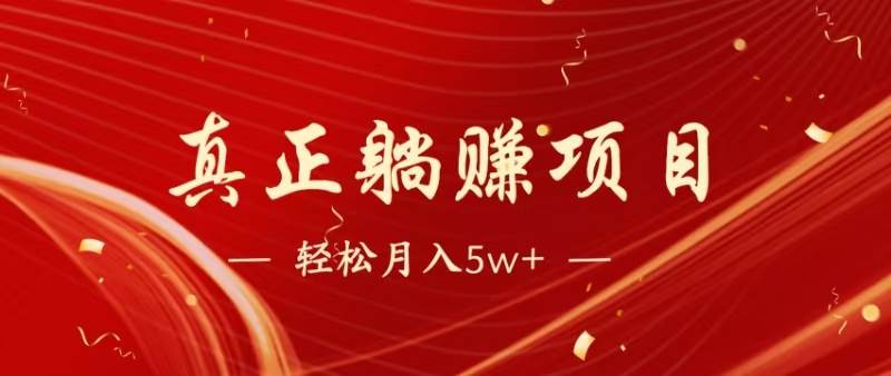 （14616期）暴利项目，每天被动收益1500+，长期管道收益！0成本自己做老板！-鲲鹏云网创