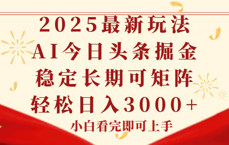 （14994期）今日头条2025年最新玩法，思路简单，复制粘贴，稳定长期，轻松实现矩…-鲲鹏云网创