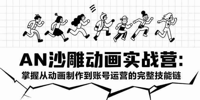 （15425期）AN沙雕动画实战营：掌握从动画制作到账号运营的完整技能链-鲲鹏云网创