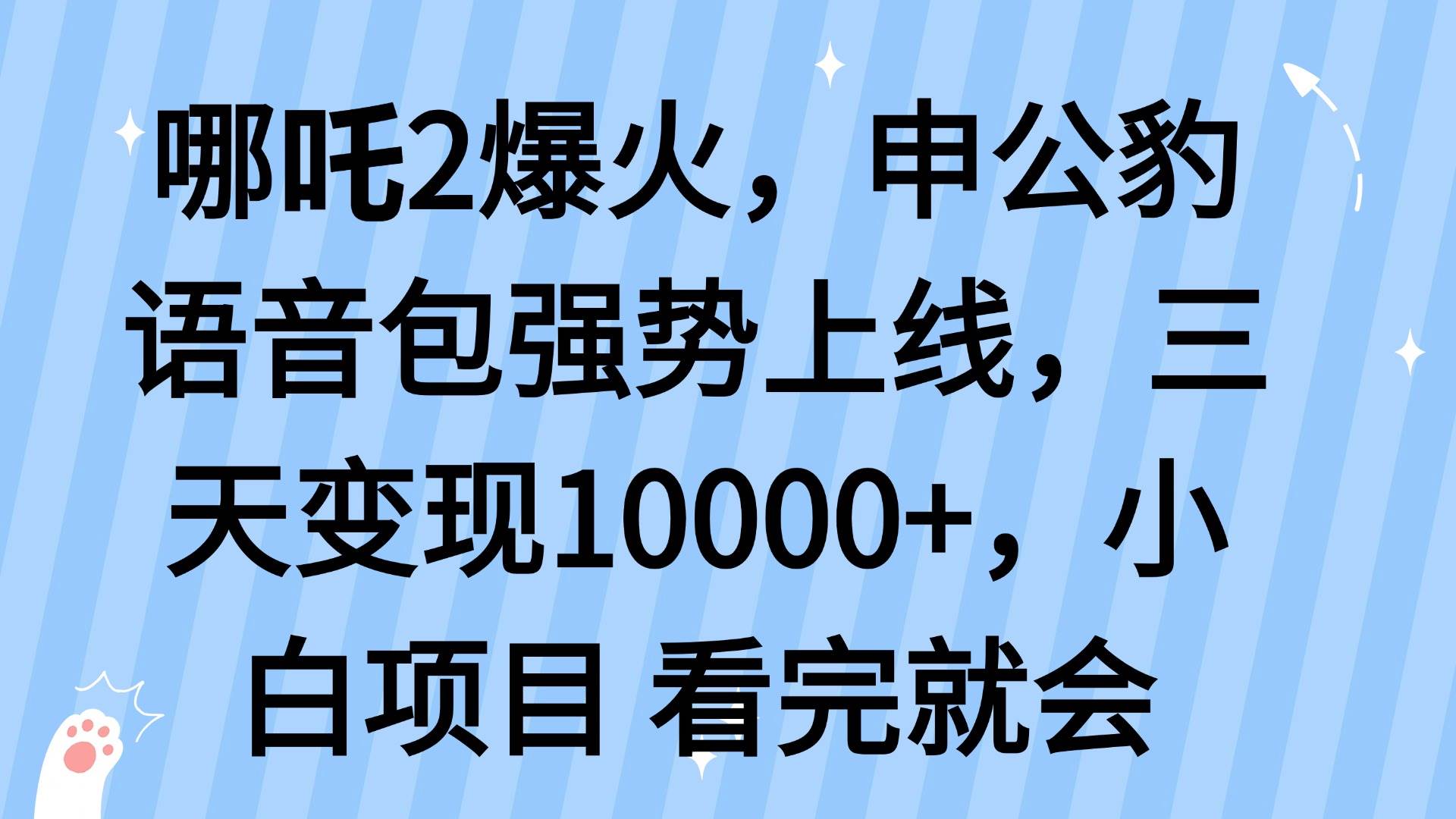 （14397期）哪吒2爆火，利用这波热度，申公豹语音包强势上线，三天变现10…-鲲鹏云网创