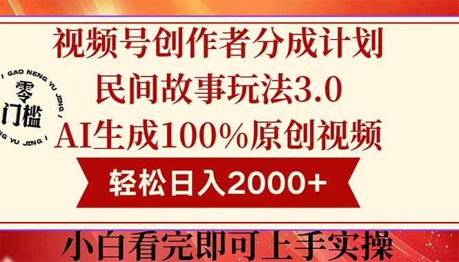 （14857期）视频号创作者分成民间故事玩法3.0，100%原创视频高收益，轻松日入2000+-鲲鹏云网创