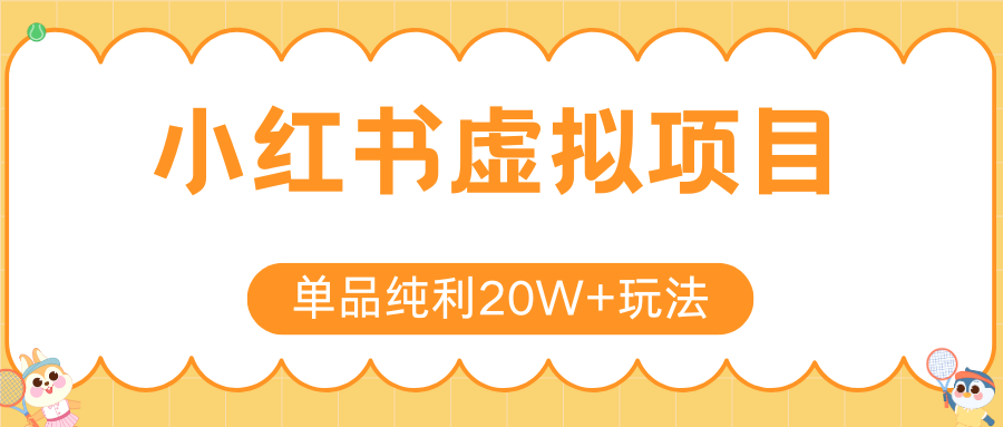 小红书虚拟电商新玩法，实现单品纯利20W+，可矩阵放大操作！-鲲鹏云网创