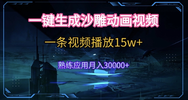 AI一键生成沙雕动画，5分钟一条，单条播放破15w的暴利玩法，轻轻松松月入3w+【揭秘】-鲲鹏云网创