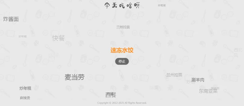 今天吃什么随机抽取工具HTML网站源码-鲲鹏云网创