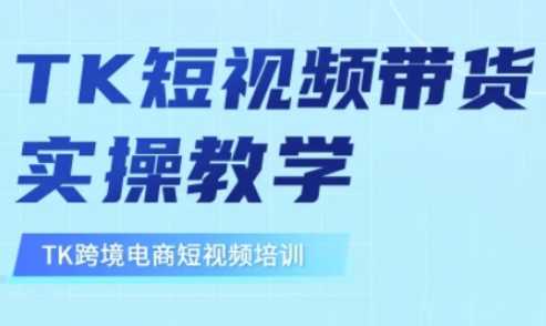 东南亚TikTok短视频带货，TK短视频带货实操教学-鲲鹏云网创