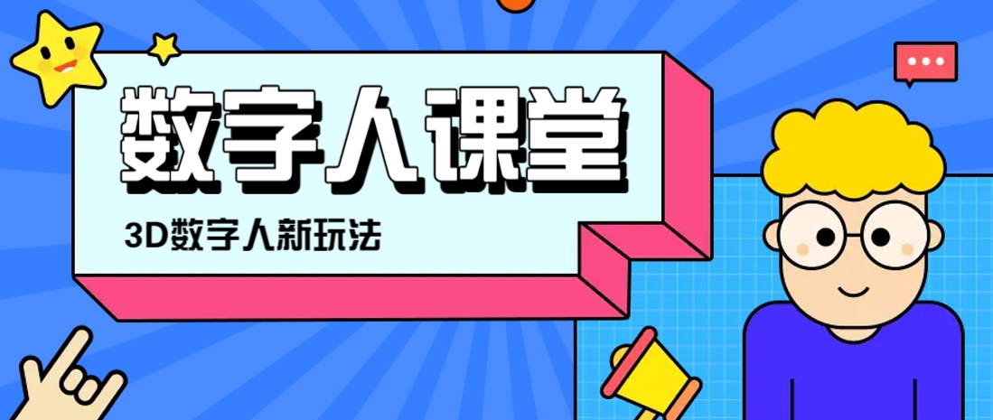 利用AI制作3D历史名人数字人讲堂，让历史名人亲自给大家上堂精彩的课-鲲鹏云网创