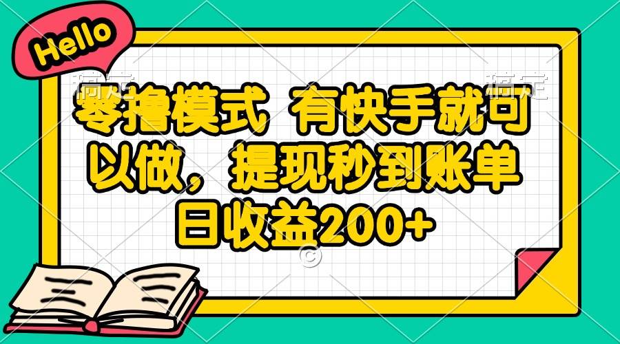 （14899期）零撸模式 有快手就可以做，提现秒到账单日收益200+-鲲鹏云网创