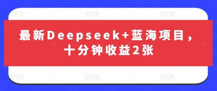 最新Deepseek+蓝海项目，十分钟收益2张-鲲鹏云网创